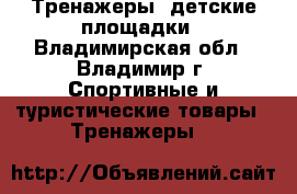 Тренажеры, детские площадки - Владимирская обл., Владимир г. Спортивные и туристические товары » Тренажеры   